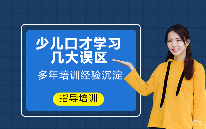 少儿口才学习的这几大误区 
