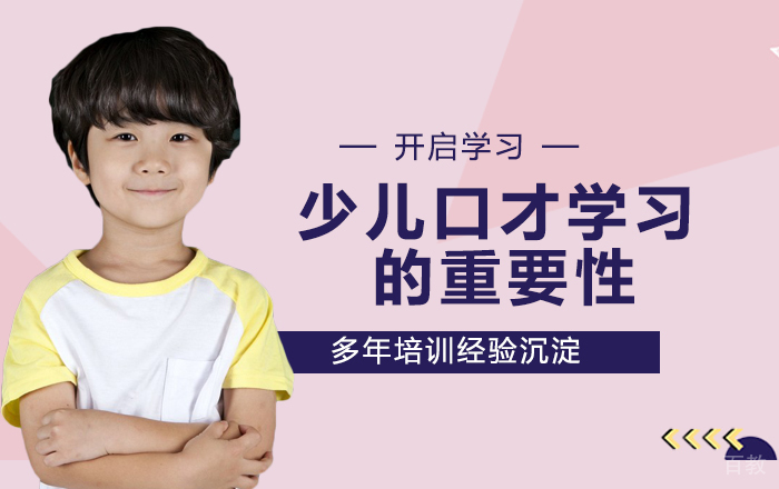 少儿口才学习的重要性 