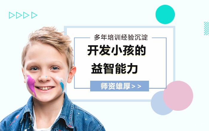 开发小孩的益智能力 