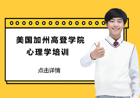 美国加州高登学院心理学培训