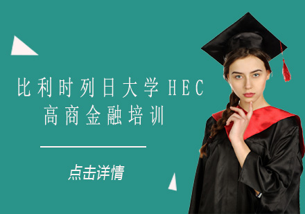 比利时列日大学HEC高商金融培训