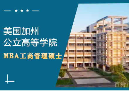 美国加州高登学院MBA培训