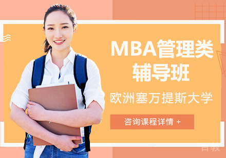 欧洲塞万提斯大学MBA培训
