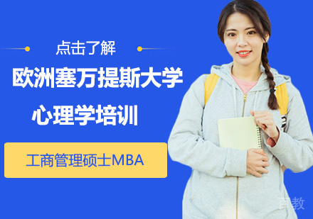 欧洲塞万提斯大学心理学培训