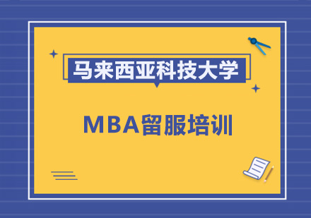 马来西亚科技大学MBA留服培训