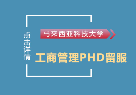 马来西亚科技大学工商管理PHD留服培训