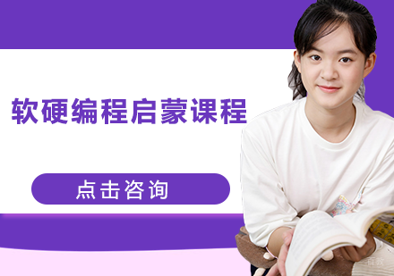 软硬编程启蒙课程