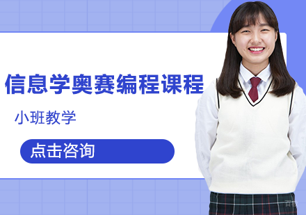 信息学奥赛编程课程