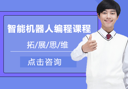 智能机器人少儿编程课程