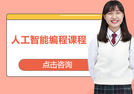 Python人工智能少儿编程课程