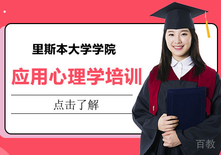 里斯本大学学院应用心理学硕士培训