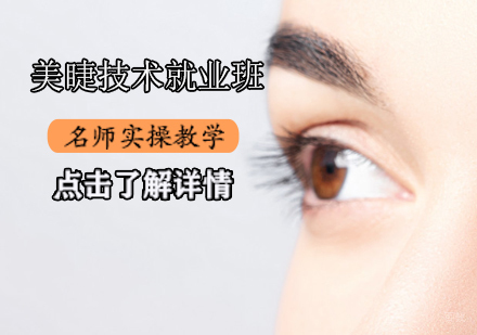 美睫技术班
