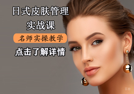日式皮肤管理实战课