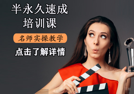 半永久速成培训课