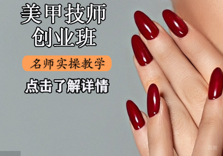 美甲技师创业班