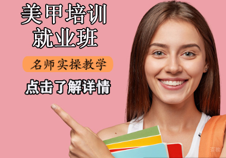 美甲培训班