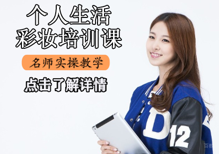 个人生活彩妆培训课