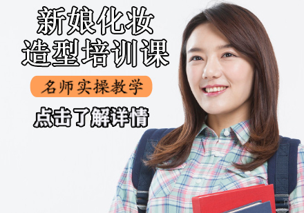 新娘化妆造型培训课程