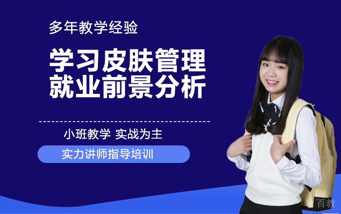 学习皮肤管理的前景分析 