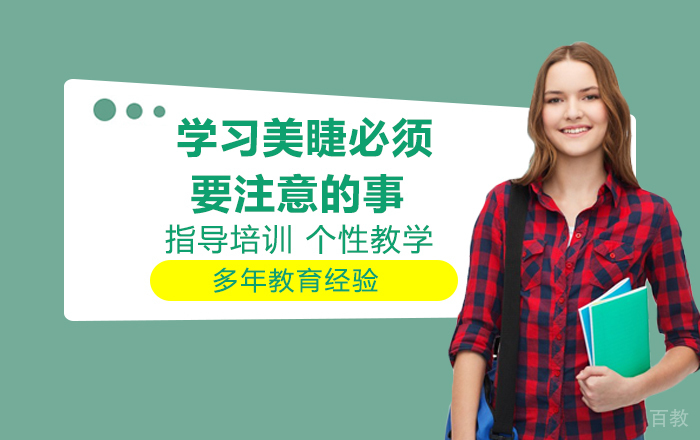 学习美睫必须要注意的事 