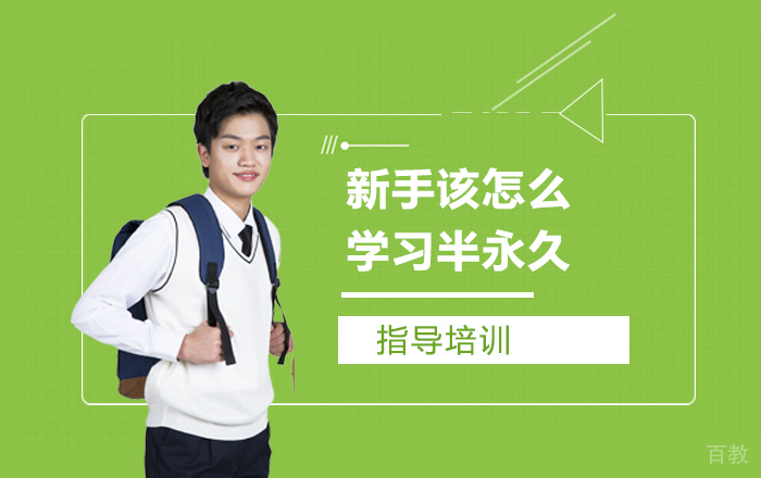 《新手该怎么学习半永久？》