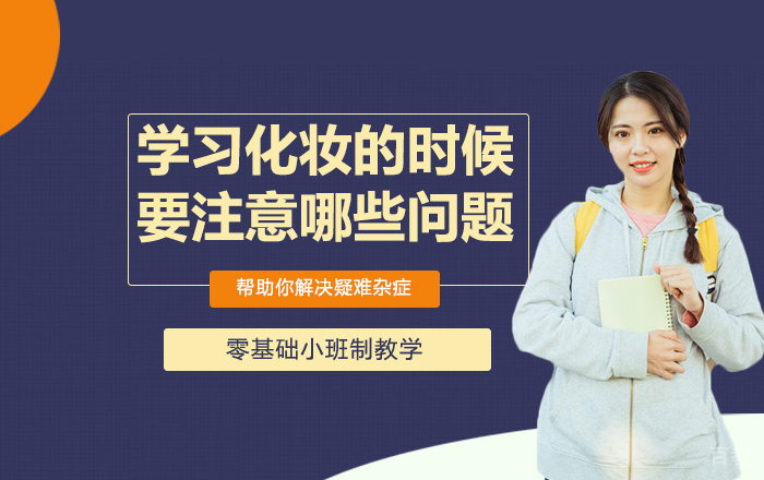 学习化妆的时候要注意哪些问题？ 