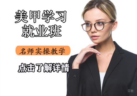 美甲学习班