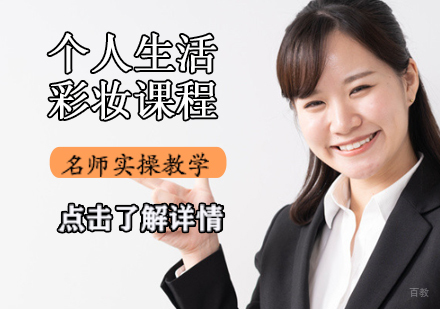 个人生活彩妆课程