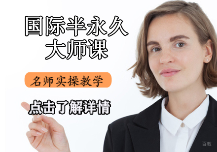国际半永久大师课