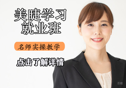 美睫学习班