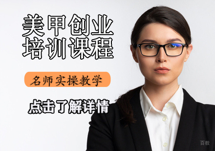 美甲创业培训课程