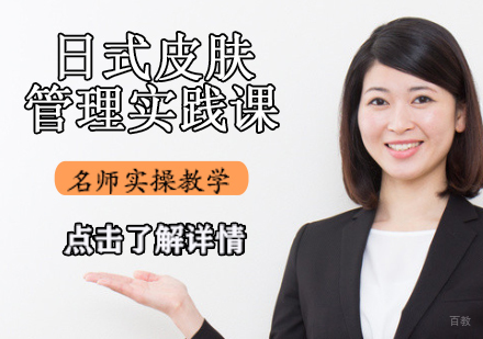 日式皮肤管理实践课