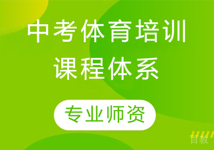 北京训练狮中考体育培训课程体系介绍 