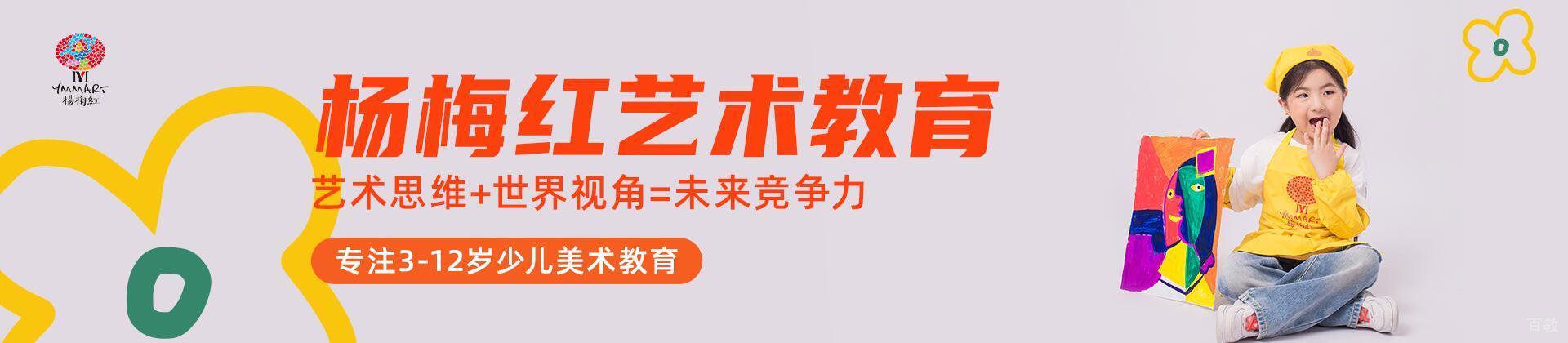 杭州杨梅红艺术教育