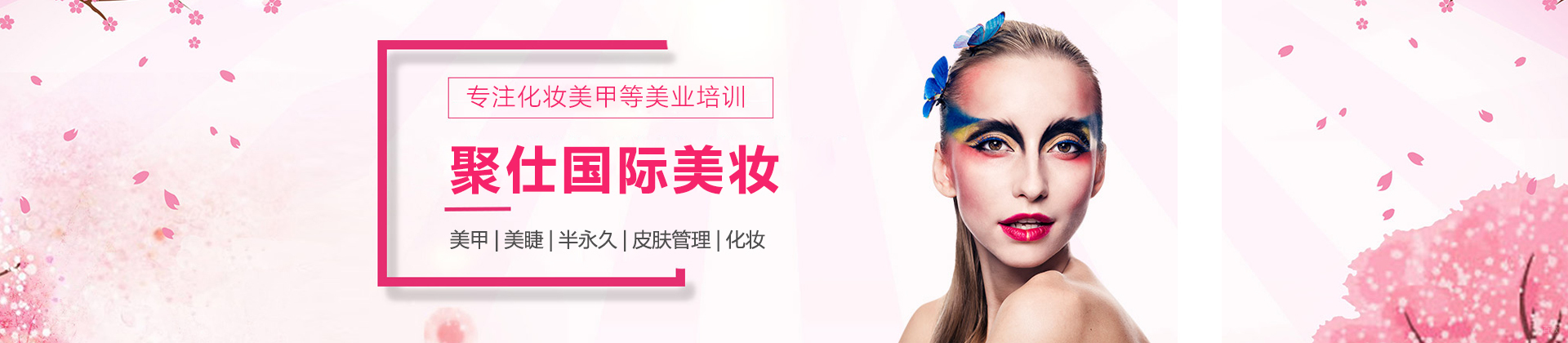 石家庄聚仕国际美妆学校