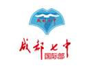 成都七中国际部