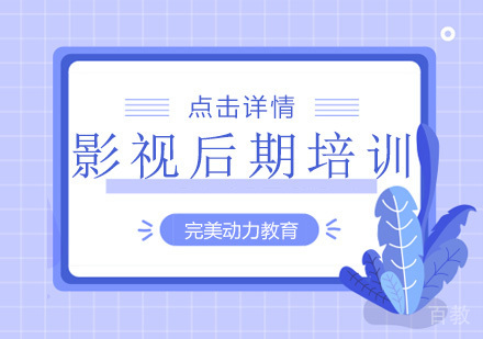 广州影视后期培训