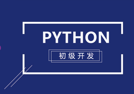 Python初级开发工程师
