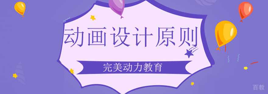 动画设计原则