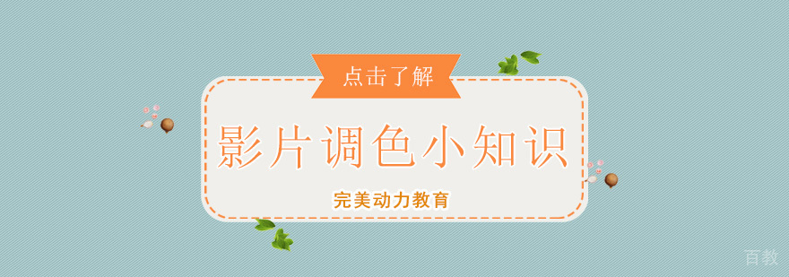 影片调色小知识
