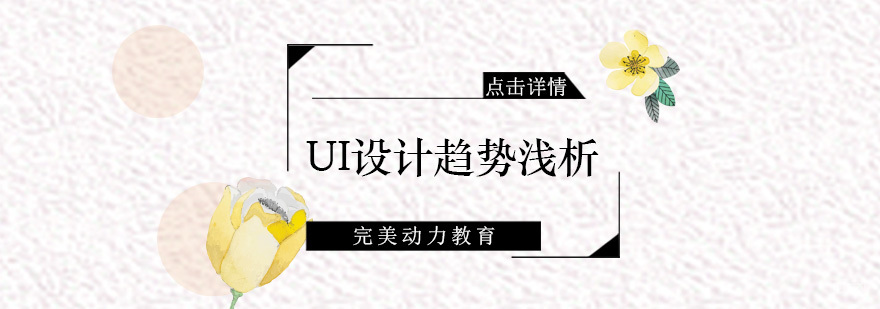 《UI设计趋势浅析》
