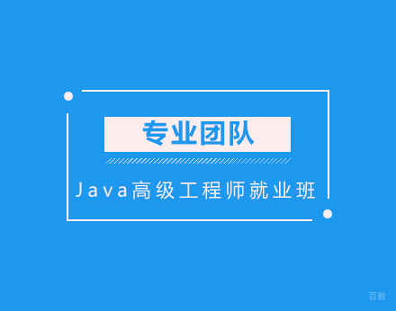 Java高级工程师班