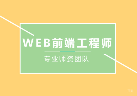 WEB前端工程师培训班