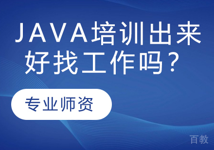 Java培训出来好找工作吗？ 