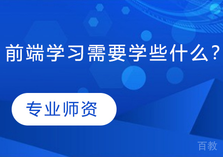前端学习需要学些什么？ 