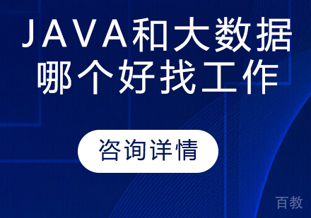 java和大数据哪个好找工作 