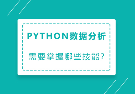 学习python数据分析，需要掌握哪些技能？