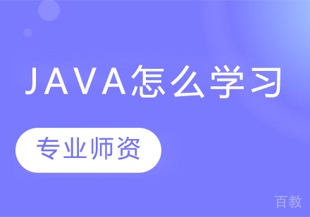 《java怎么学习》 