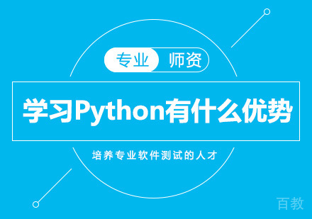 学习Python有什么优势 