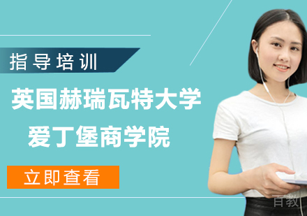 英国赫瑞瓦特大学爱丁堡商学院
